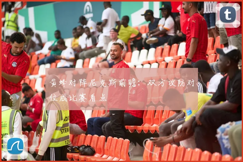 黄蜂对阵尼克斯前瞻：双方攻防对位成比赛看点