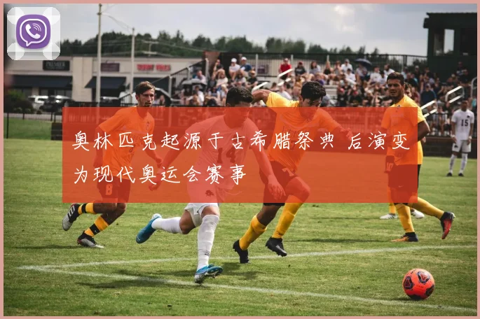 奥林匹克起源于古希腊祭典 后演变为现代奥运会赛事