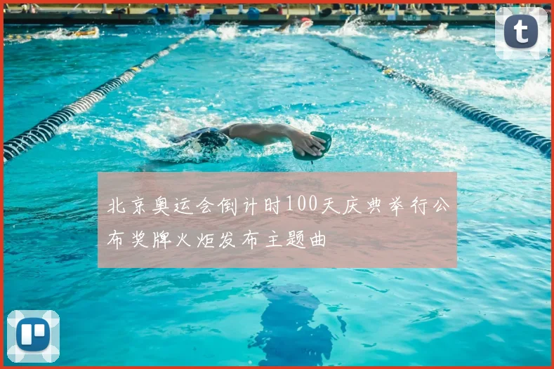 北京奥运会倒计时100天庆典举行公布奖牌火炬发布主题曲