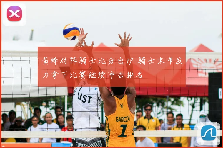 黄蜂对阵骑士比分出炉 骑士末节发力拿下比赛继续冲击排名