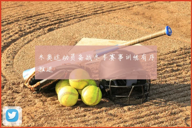 冬奥运动员备战冬季赛事训练有序推进
