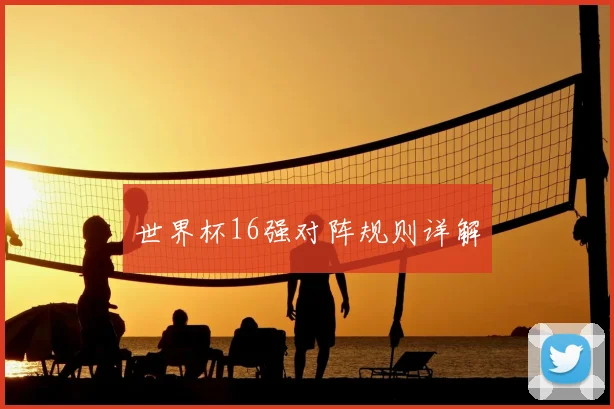 世界杯16强对阵规则详解