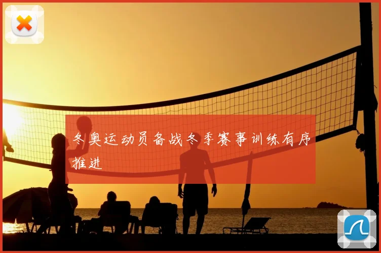 冬奥运动员备战冬季赛事训练有序推进