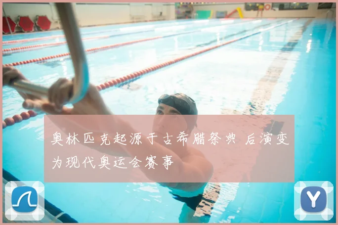奥林匹克起源于古希腊祭典 后演变为现代奥运会赛事
