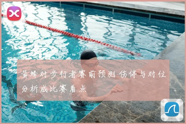 黄蜂对步行者赛前预测 伤停与对位分析成比赛看点