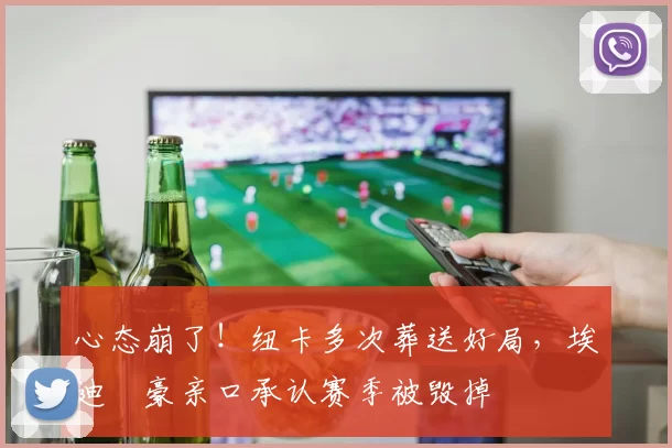 心态崩了！纽卡多次葬送好局，埃迪・豪亲口承认赛季被毁掉