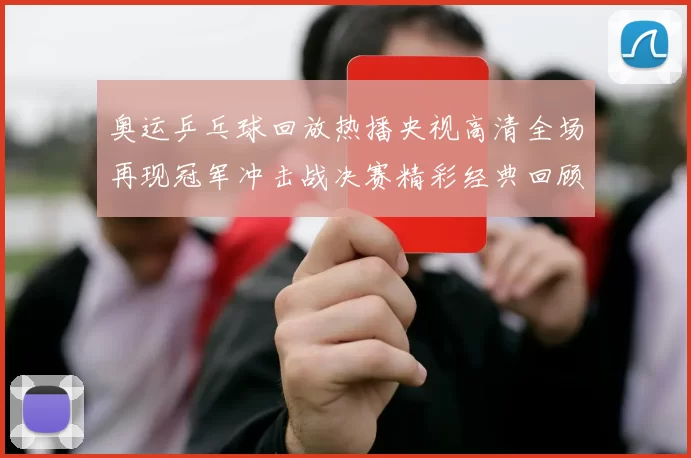 奥运乒乓球回放热播央视高清全场再现冠军冲击战决赛精彩经典回顾