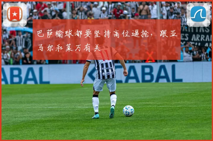 巴萨输球都要坚持高位逼抢，跟亚马尔和莱万有关