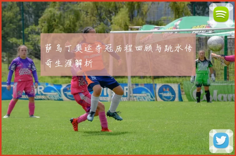 萨乌丁奥运夺冠历程回顾与跳水传奇生涯解析