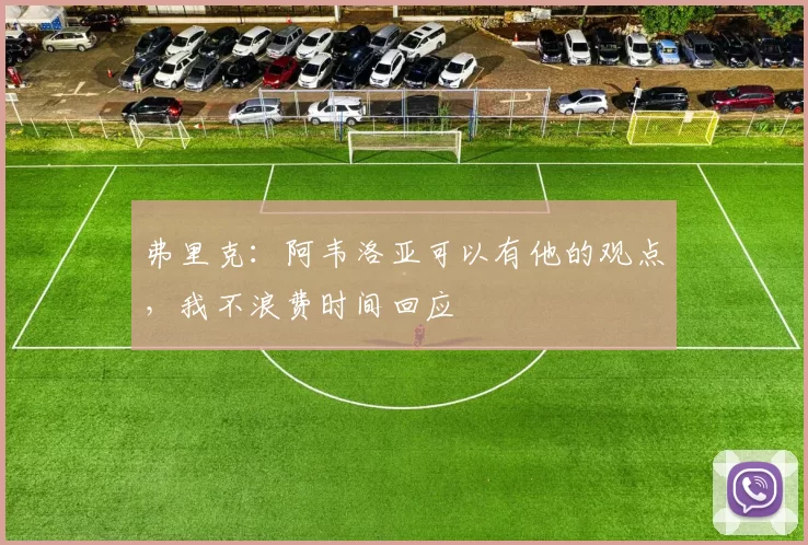 弗里克：阿韦洛亚可以有他的观点，我不浪费时间回应