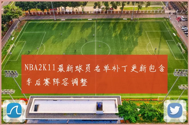 NBA2K11最新球员名单补丁更新包含季后赛阵容调整
