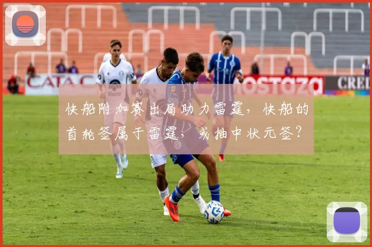 快船附加赛出局助力雷霆，快船的首轮签属于雷霆，或抽中状元签？