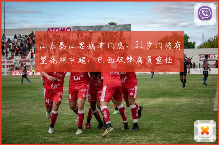 山东泰山客战津门虎，21岁门将有望亮相中超，巴西双锋肩负重任