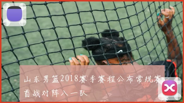 山东男篮2018赛季赛程公布常规赛首战对阵八一队