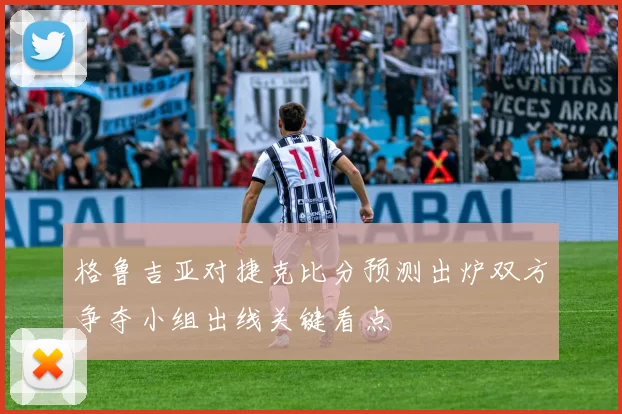 格鲁吉亚对捷克比分预测出炉双方争夺小组出线关键看点