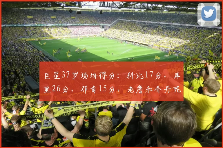 巨星37岁场均得分：科比17分，库里26分，邓肯15分，老詹和乔丹呢