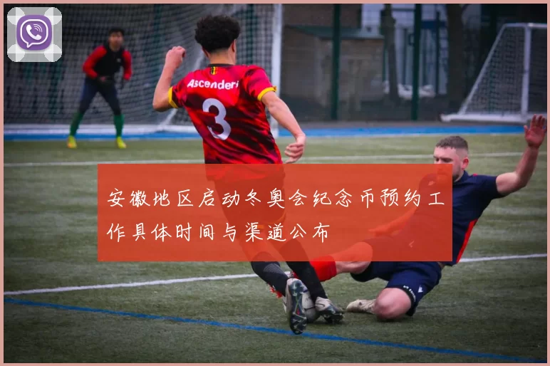 安徽地区启动冬奥会纪念币预约工作具体时间与渠道公布